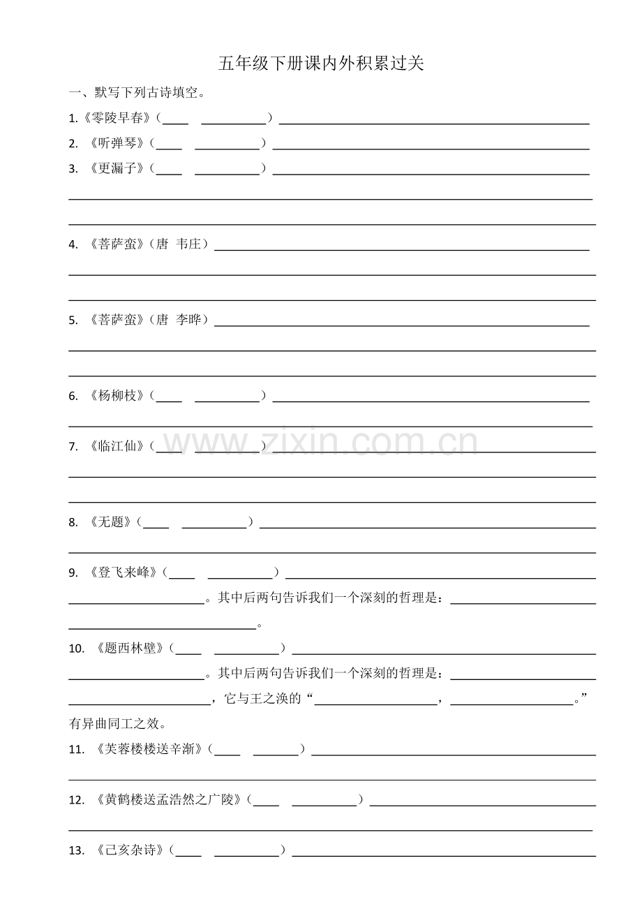 五下课内外积累测试.docx_第1页