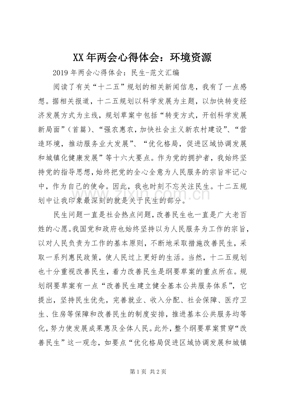XX年两会体会心得：环境资源.docx_第1页