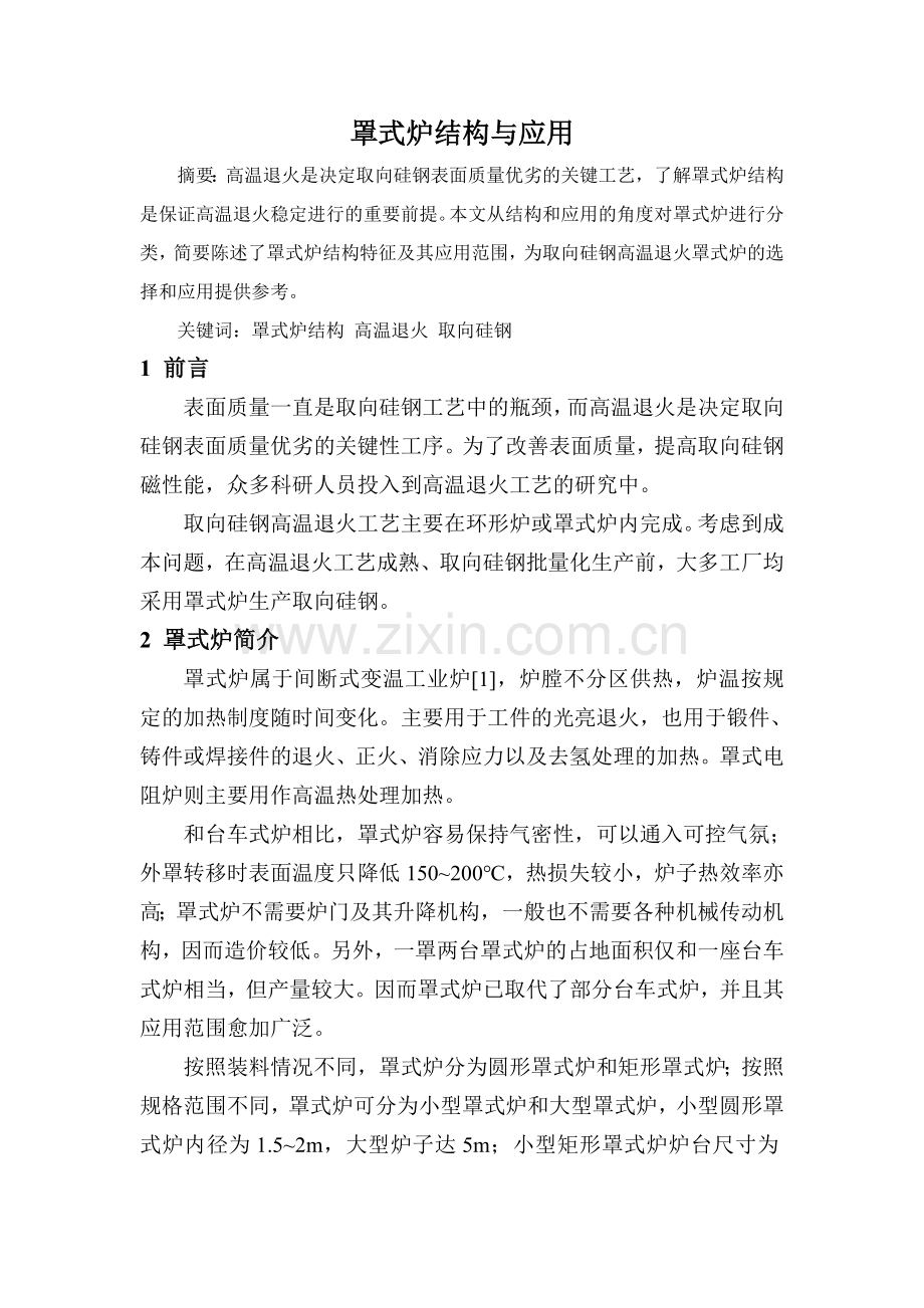 罩式炉结构与应用.doc_第1页