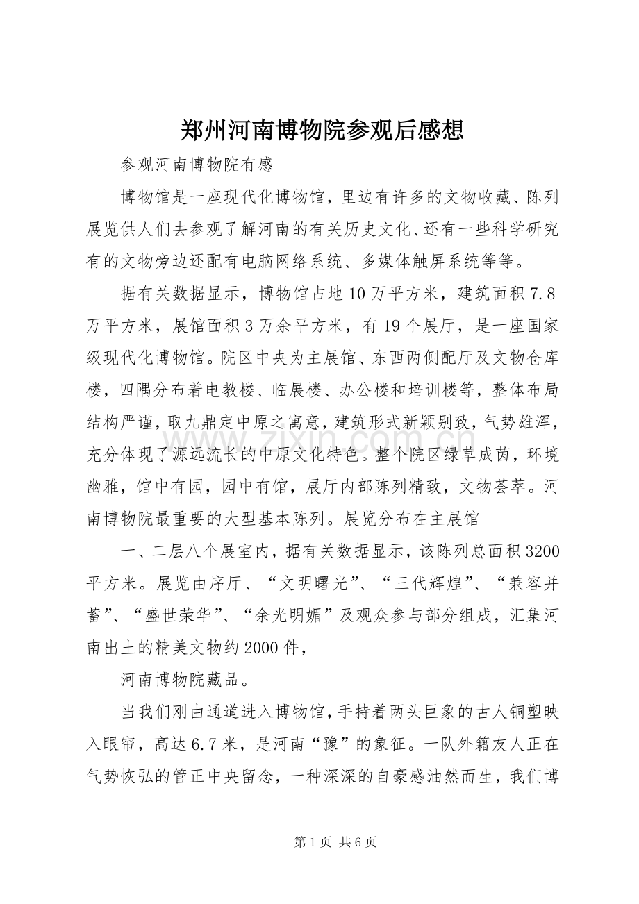 郑州河南博物院参观后心得想.docx_第1页