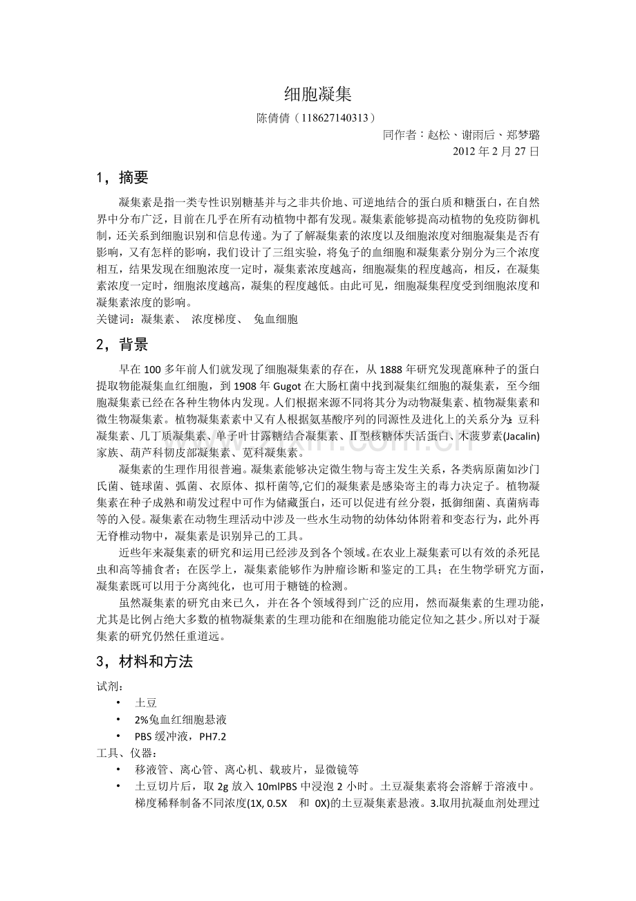 细胞凝集.docx_第1页