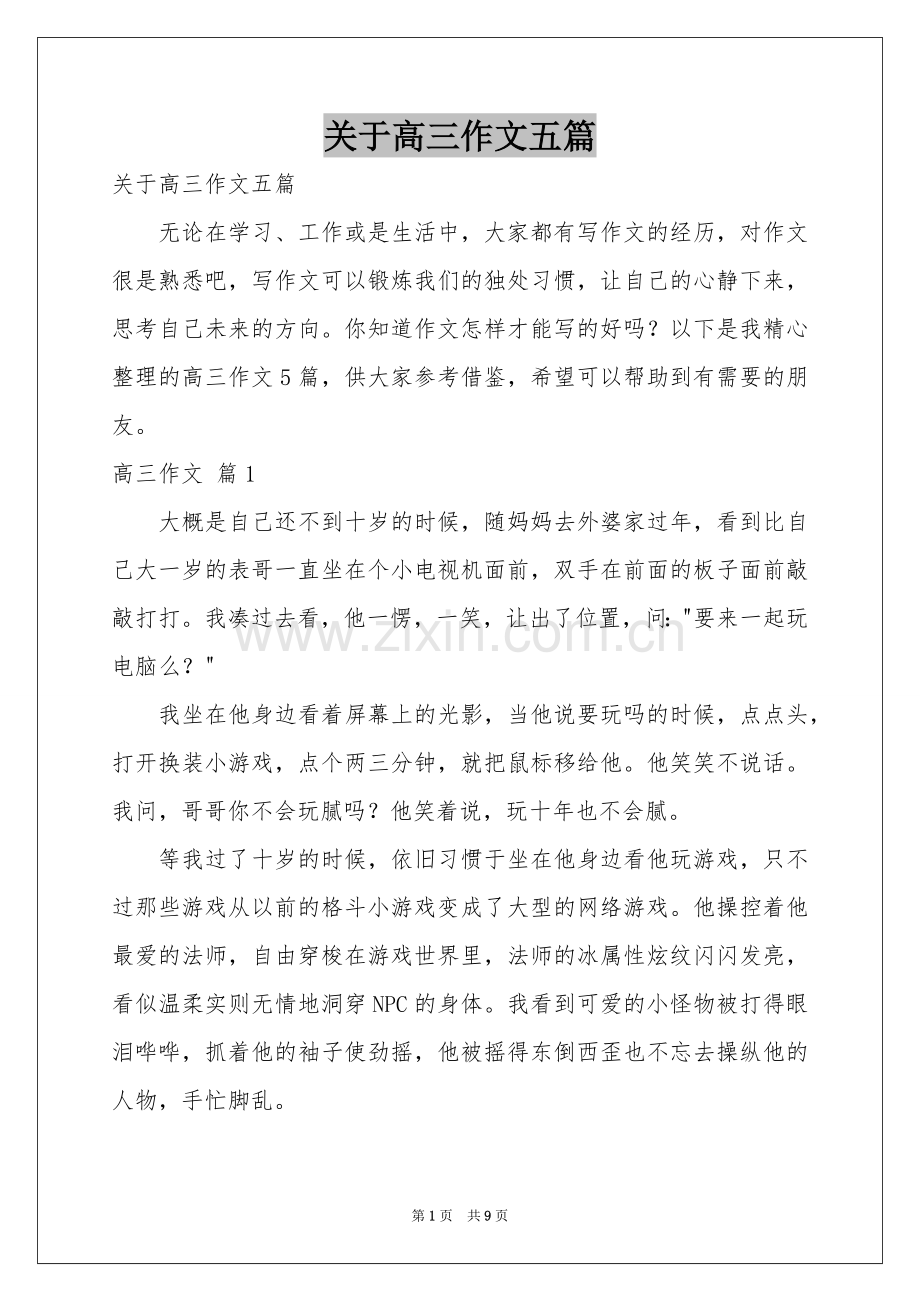 关于高三作文五篇.docx_第1页