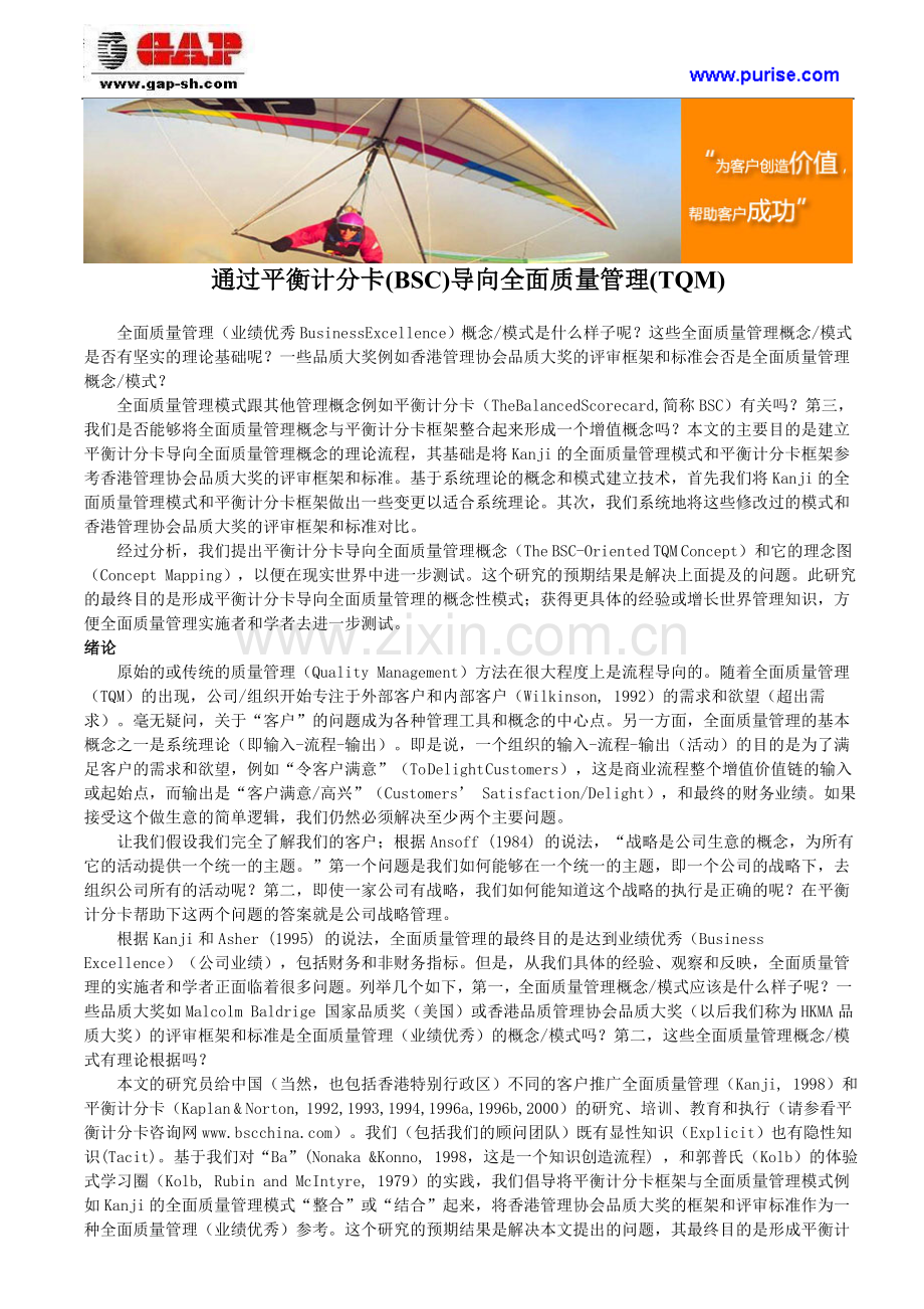 通过平衡计分卡(BSC)导向全面质量管理(TQM).doc_第1页