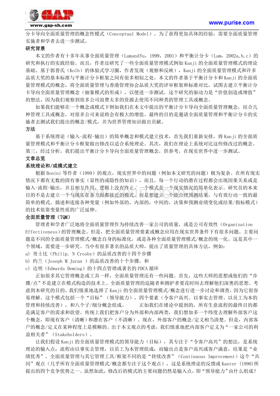 通过平衡计分卡(BSC)导向全面质量管理(TQM).doc_第2页