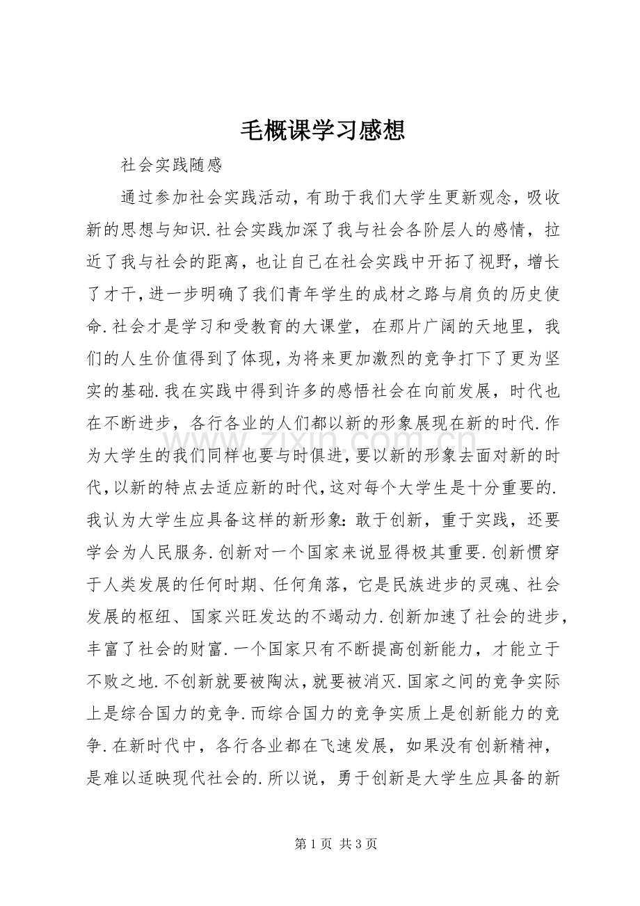 毛概课学习感想.docx_第1页