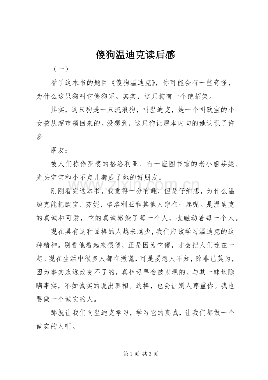 傻狗温迪克读后心得.docx_第1页