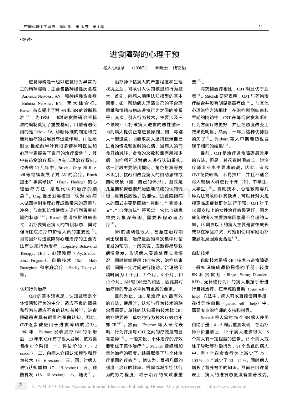 进食障碍的心理干预.pdf_第1页