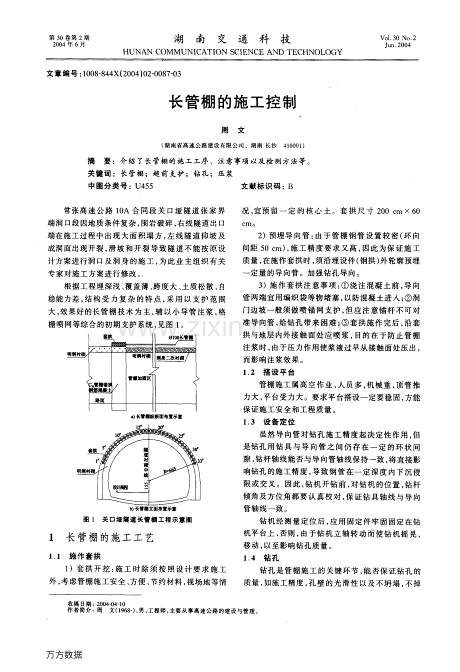 长管棚的施工控制.pdf_第1页