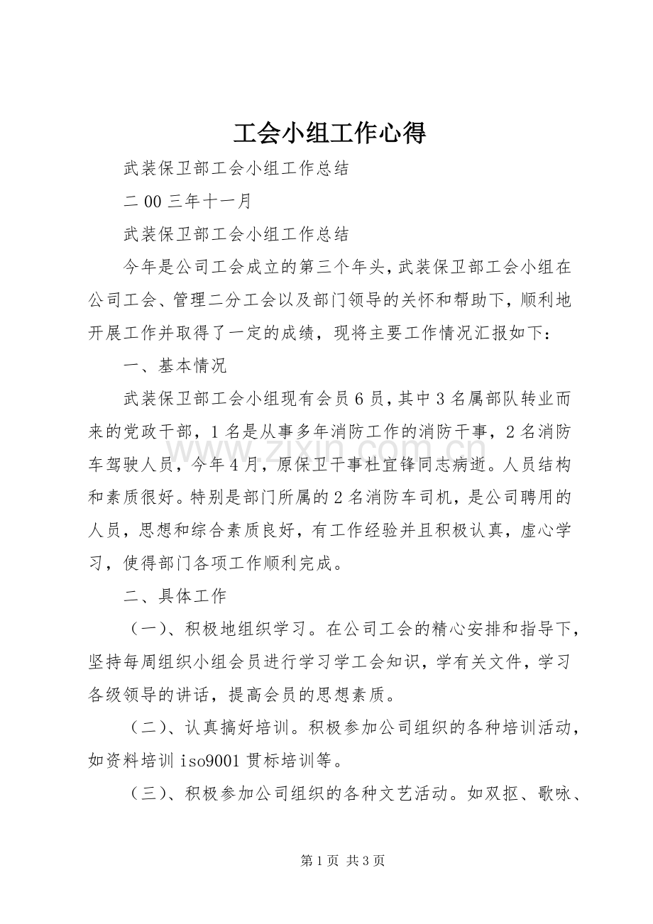 工会小组工作心得.docx_第1页