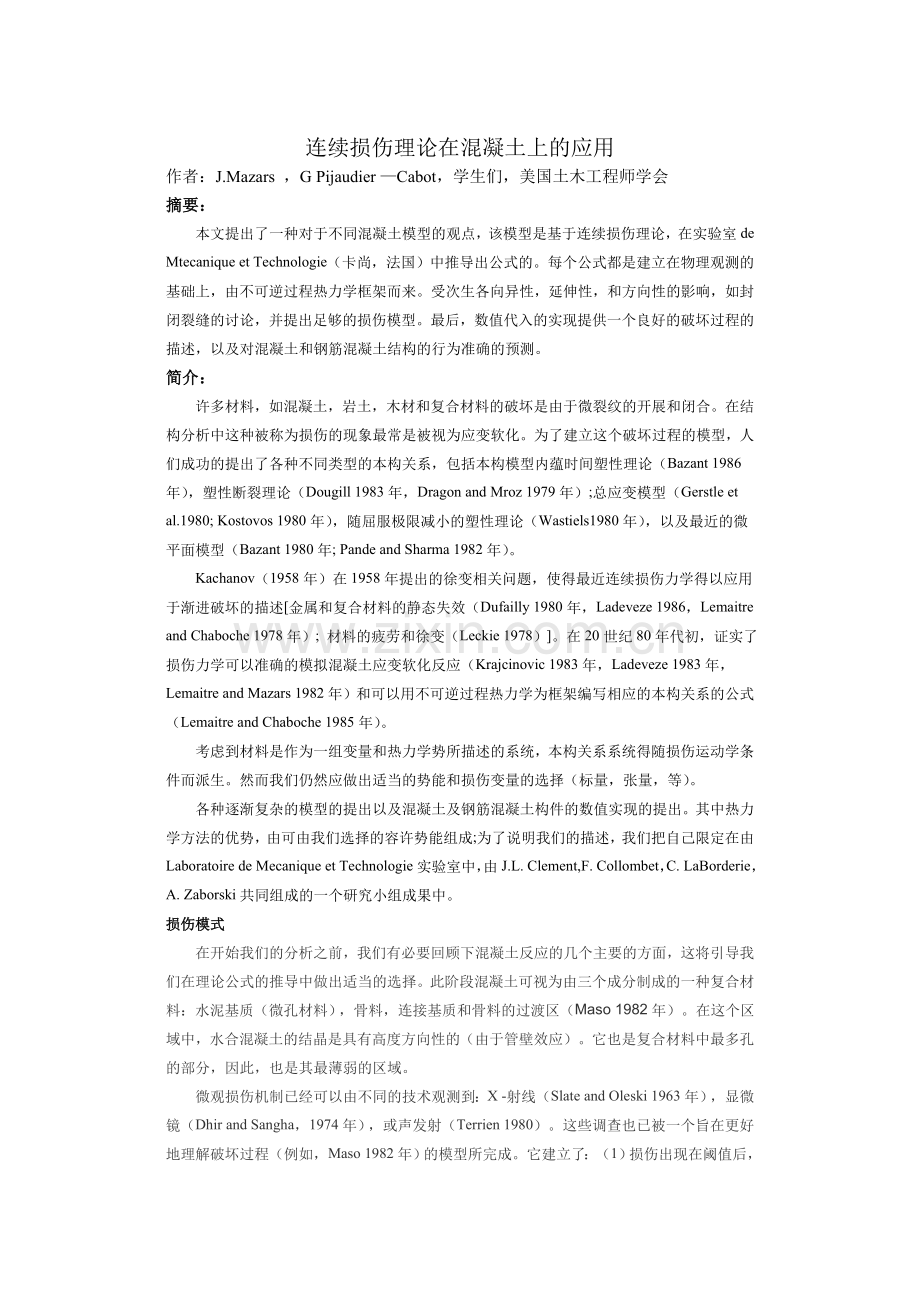 连续损伤理论及其在混凝土上的应用.doc_第1页
