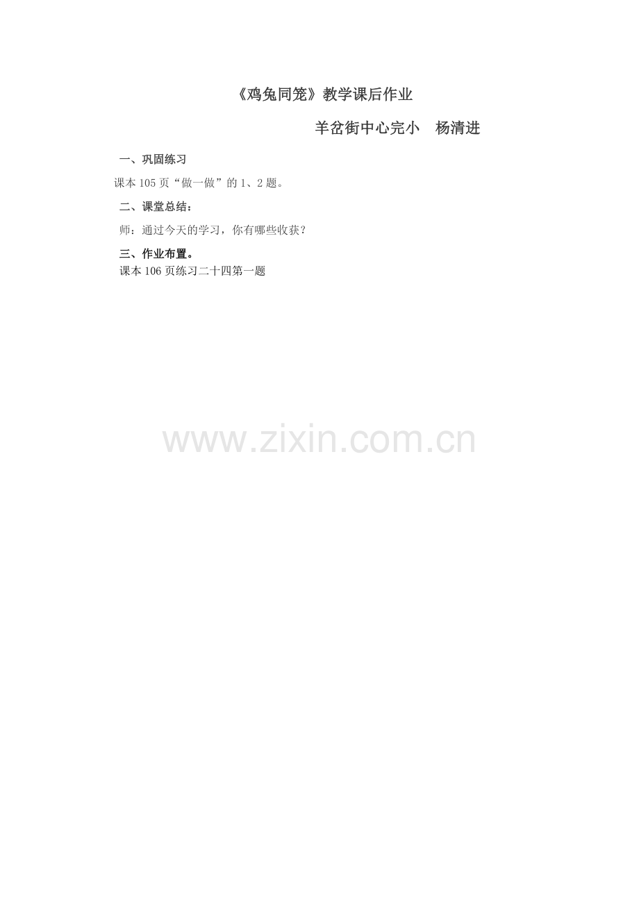 小学数学本小学四年级《鸡兔同笼》教学课后作业.docx_第1页