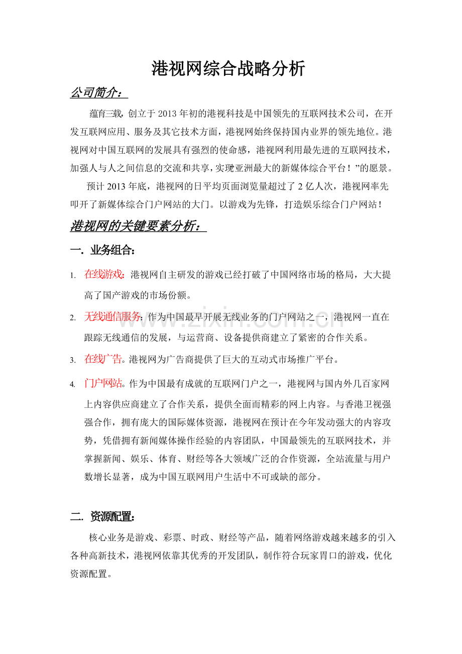港视网综合战略分析.doc_第1页