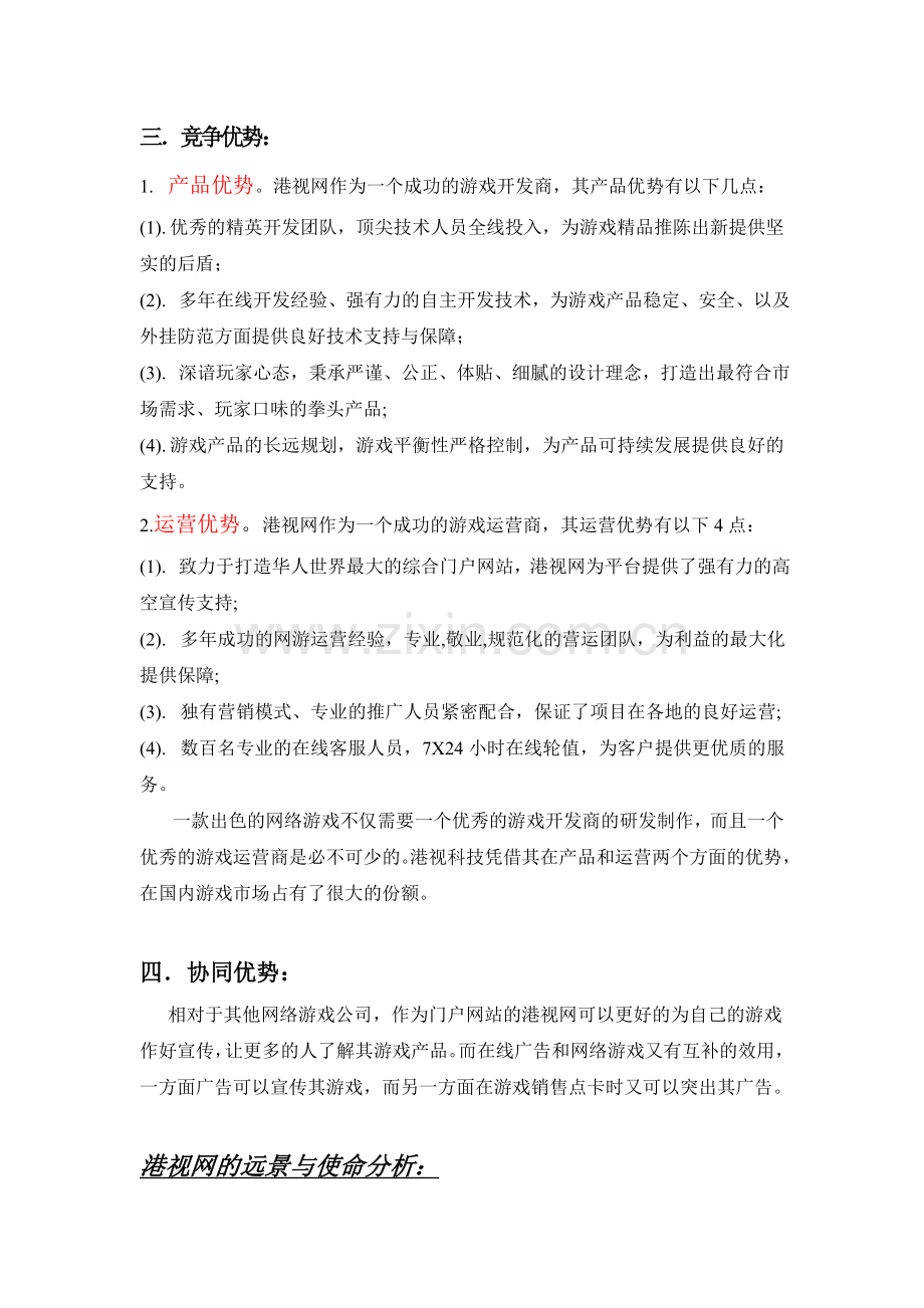 港视网综合战略分析.doc_第2页