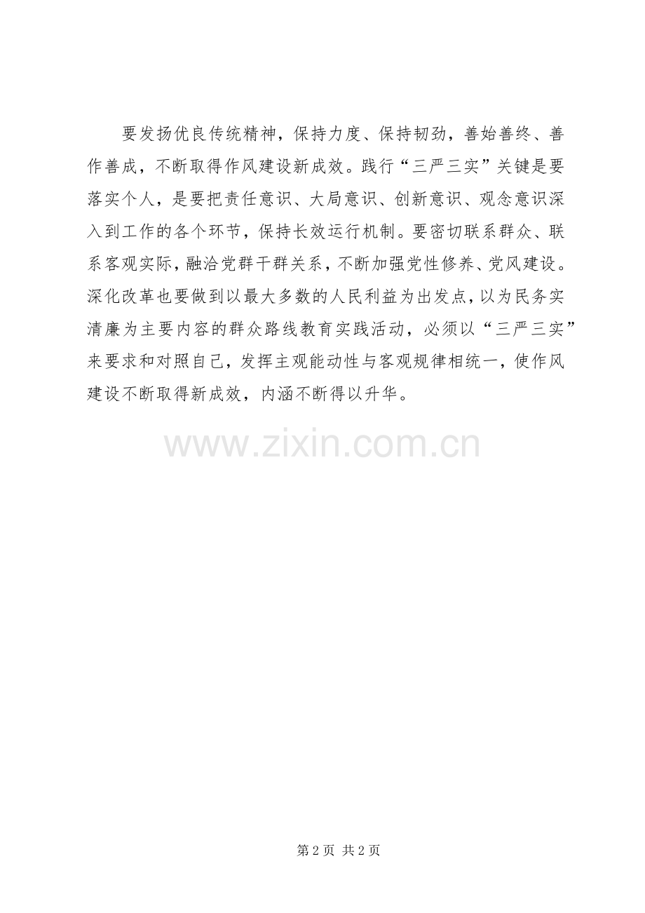 交警三严三实学习体会心得.docx_第2页