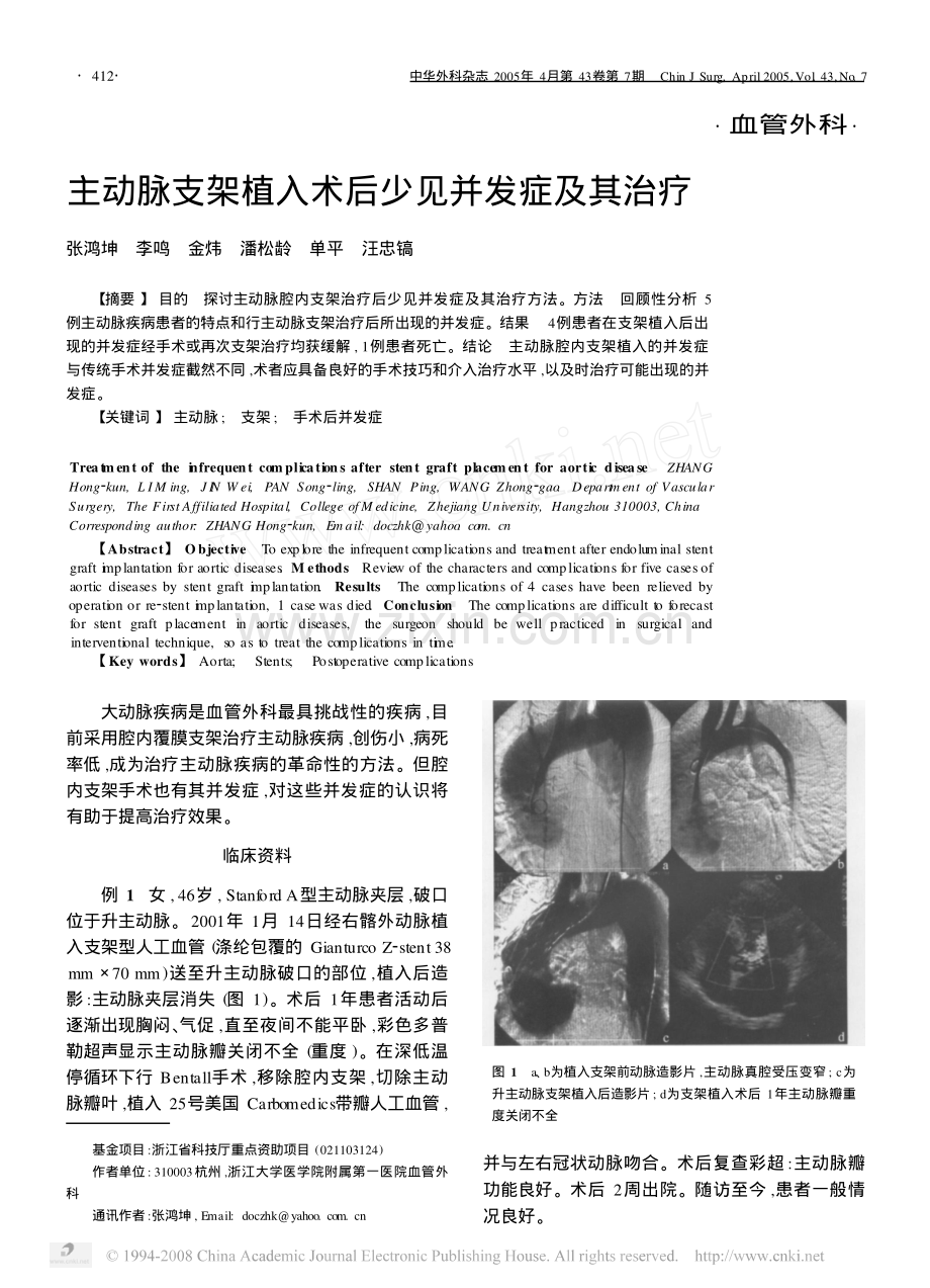 主动脉支架植入术后少见并发症及其治疗.pdf_第1页