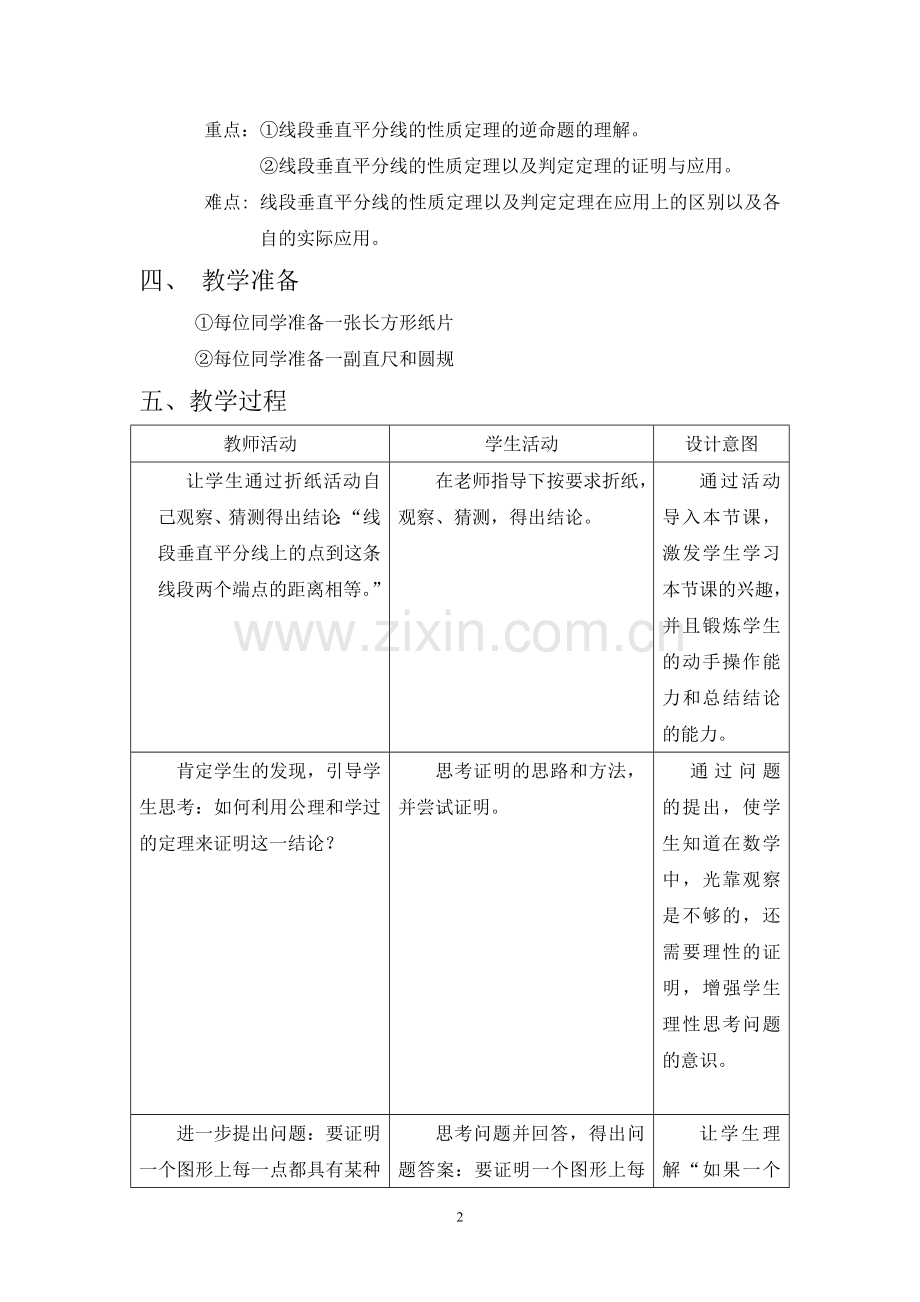 教学设计案例（线段垂直平分线）.doc_第2页