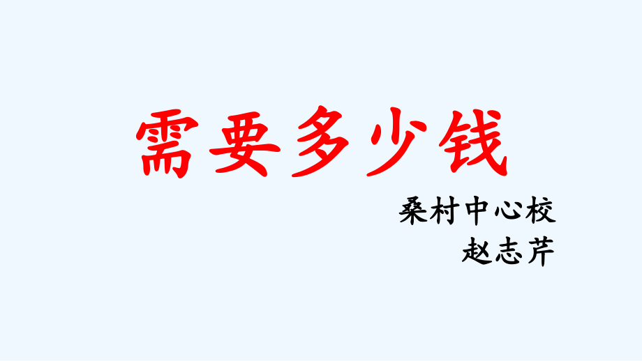 小学数学北师大三年级需要多少钱.pptx_第1页