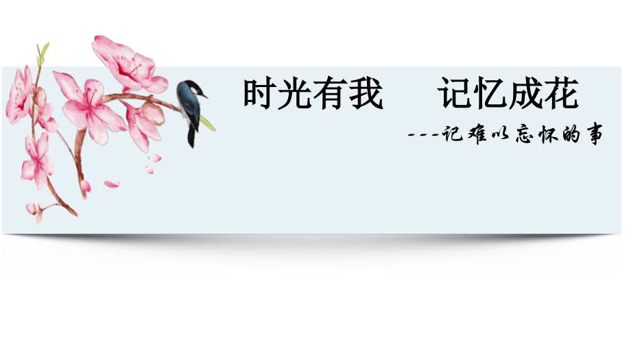 写作写难以忘怀的事.pptx_第2页