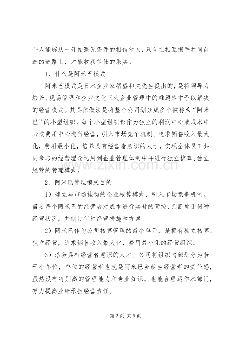 阿米巴经营模式读后心得范文（3篇）.docx_第2页