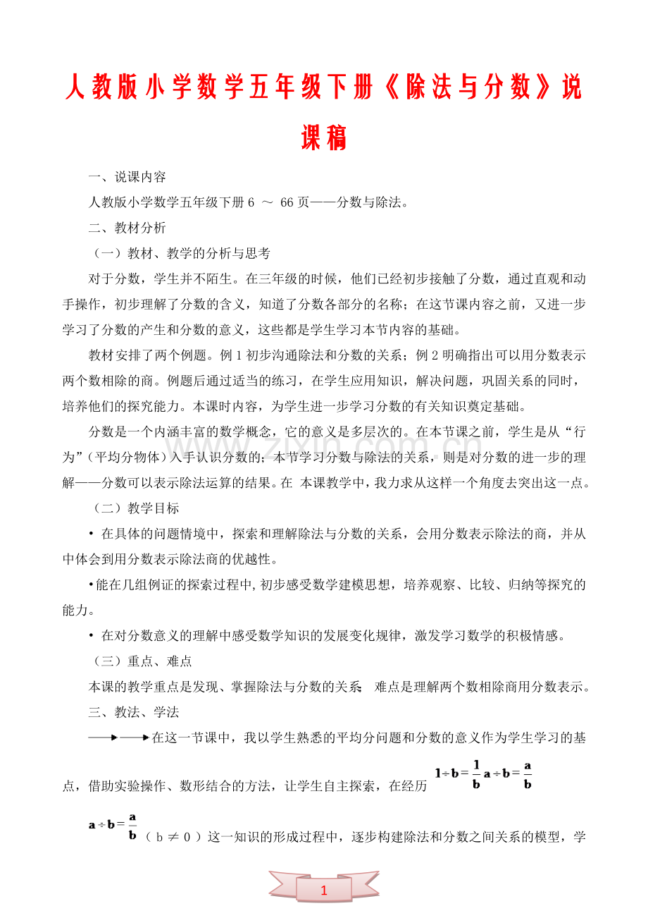 人教版小学数学五年级下册《除法与分数》说课稿.doc_第1页