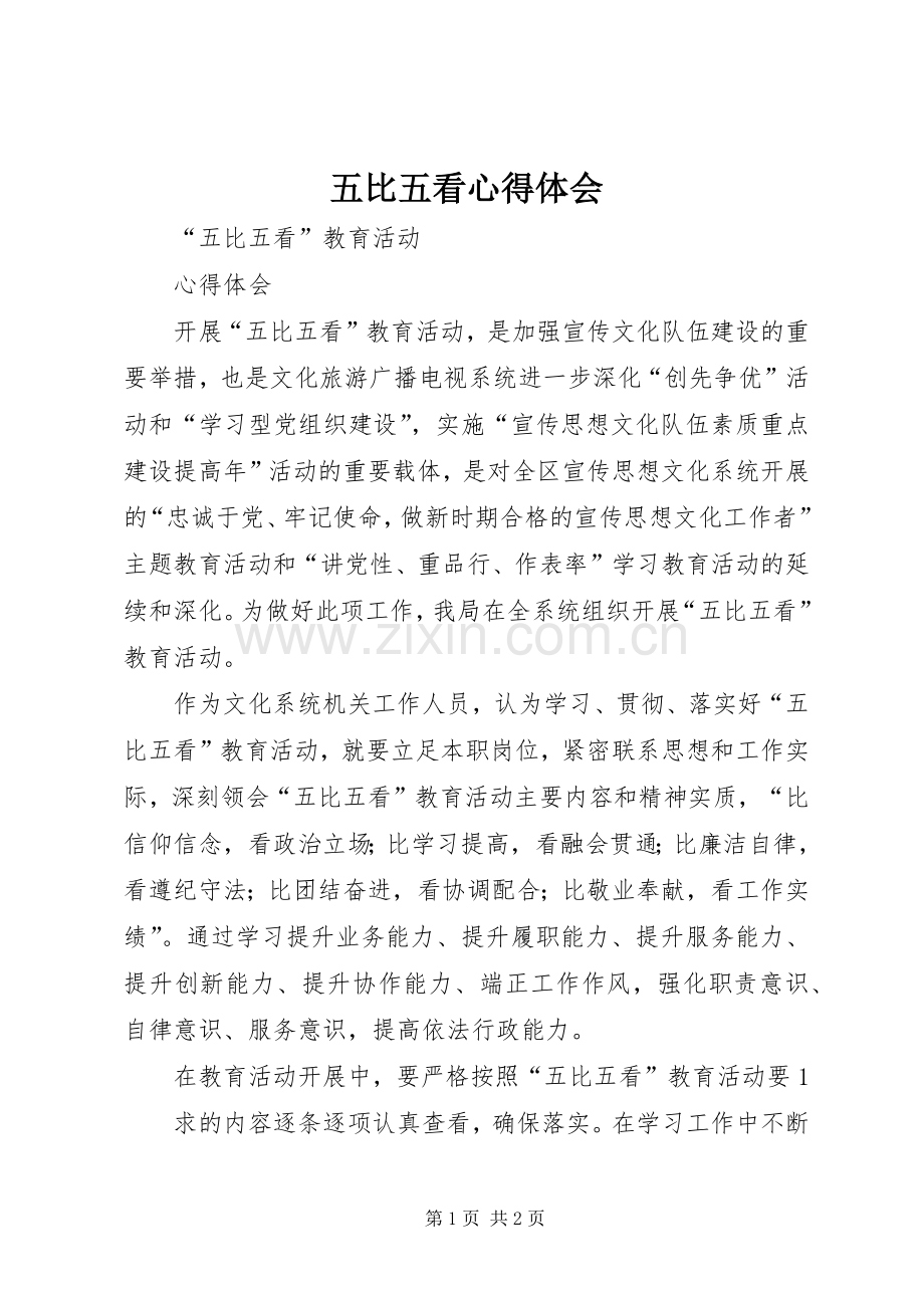 五比五看体会心得.docx_第1页