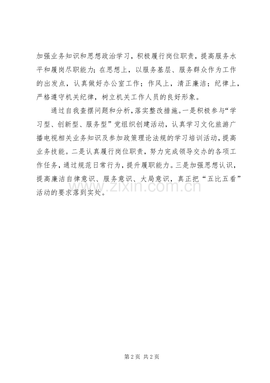 五比五看体会心得.docx_第2页