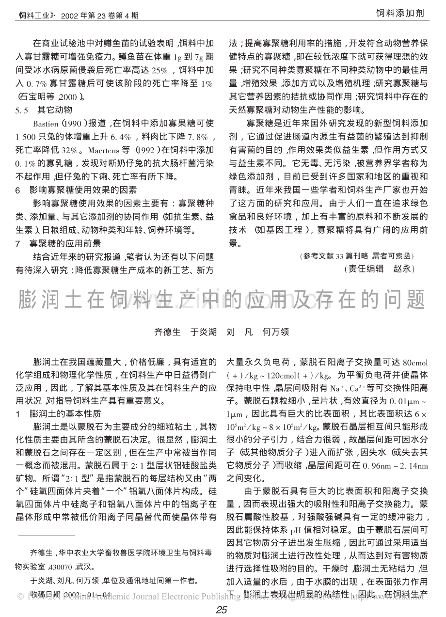 膨润土在饲料生产中的应用及存在的问题.pdf_第1页