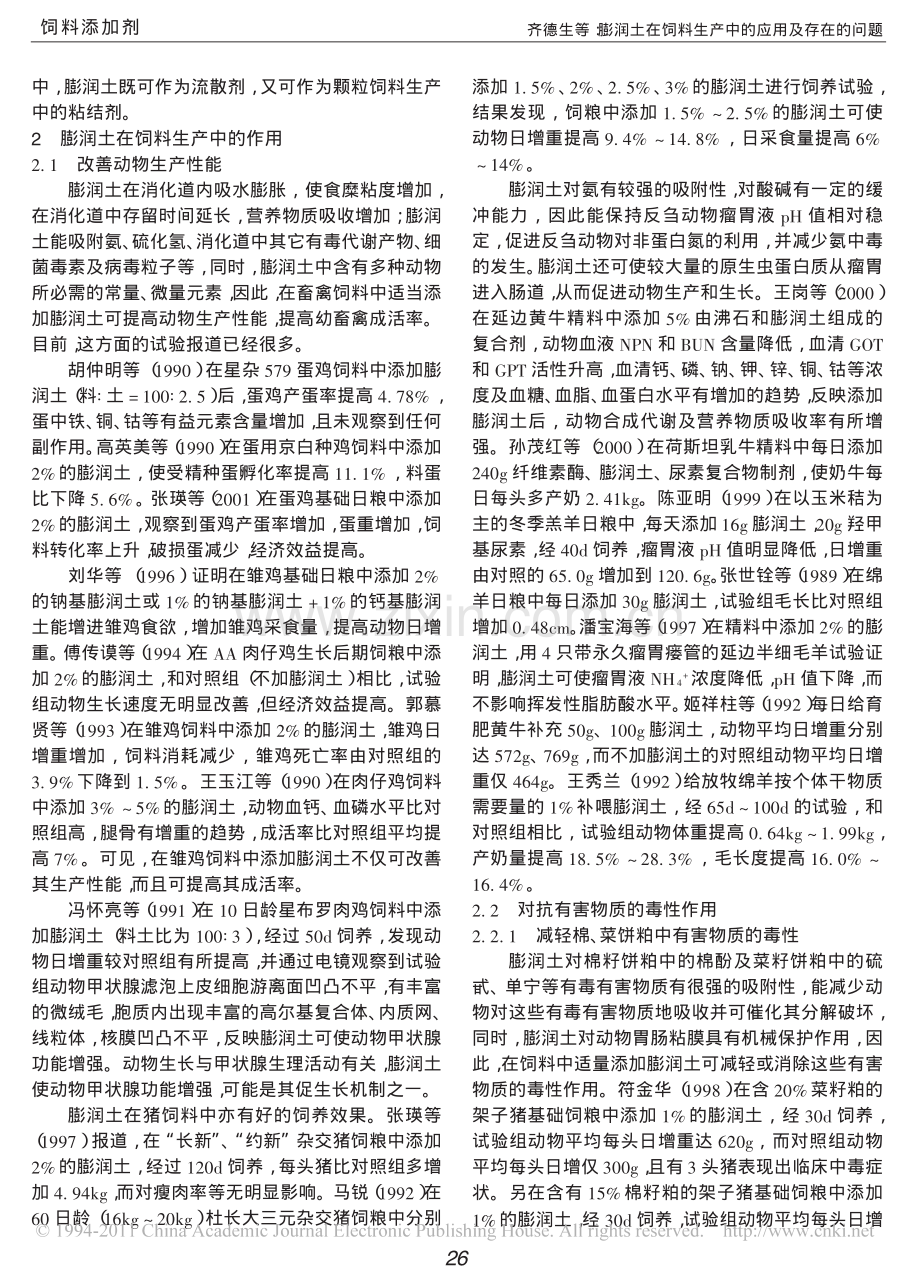 膨润土在饲料生产中的应用及存在的问题.pdf_第2页