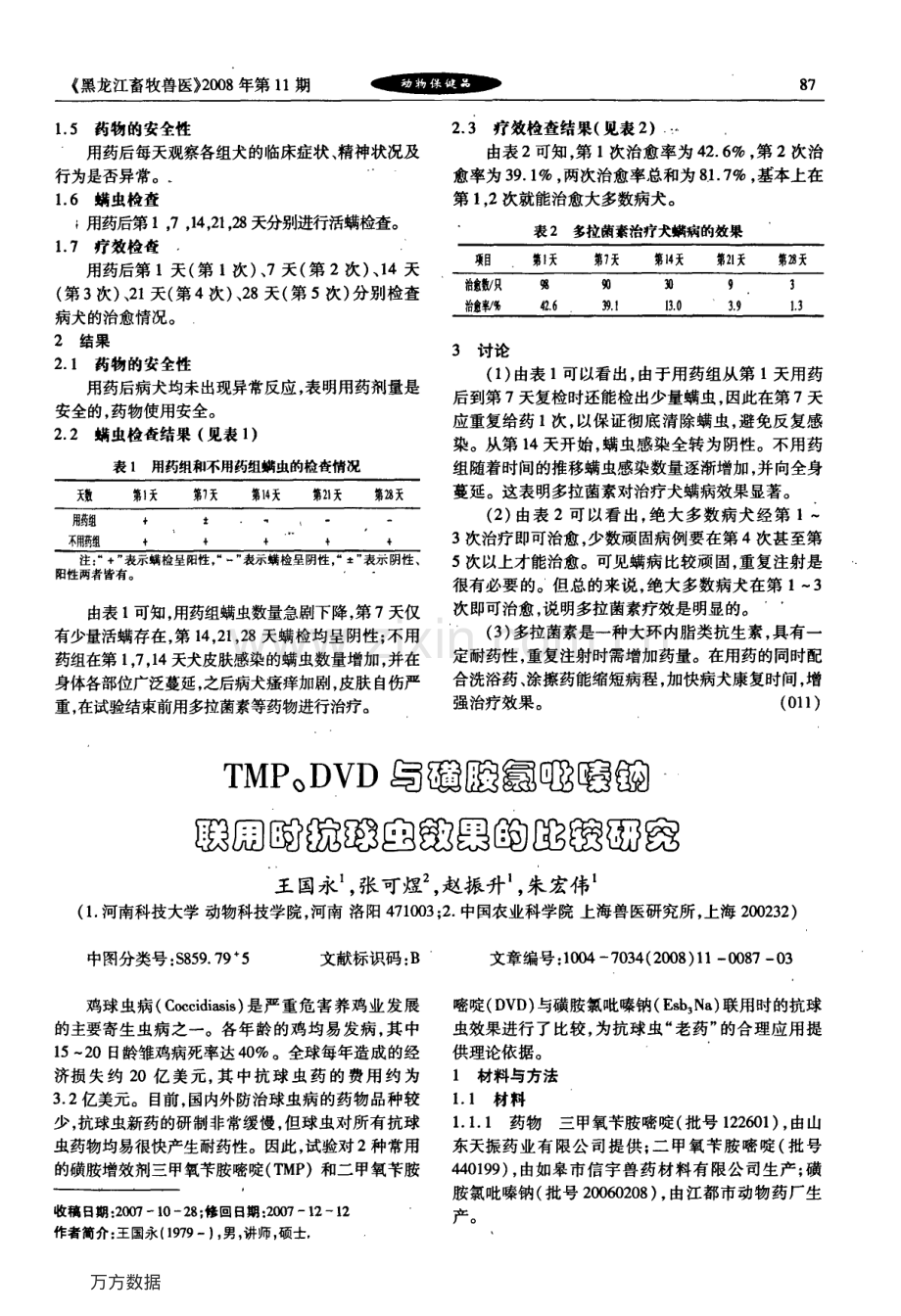 多拉菌素对犬螨病的治疗效果.pdf_第2页