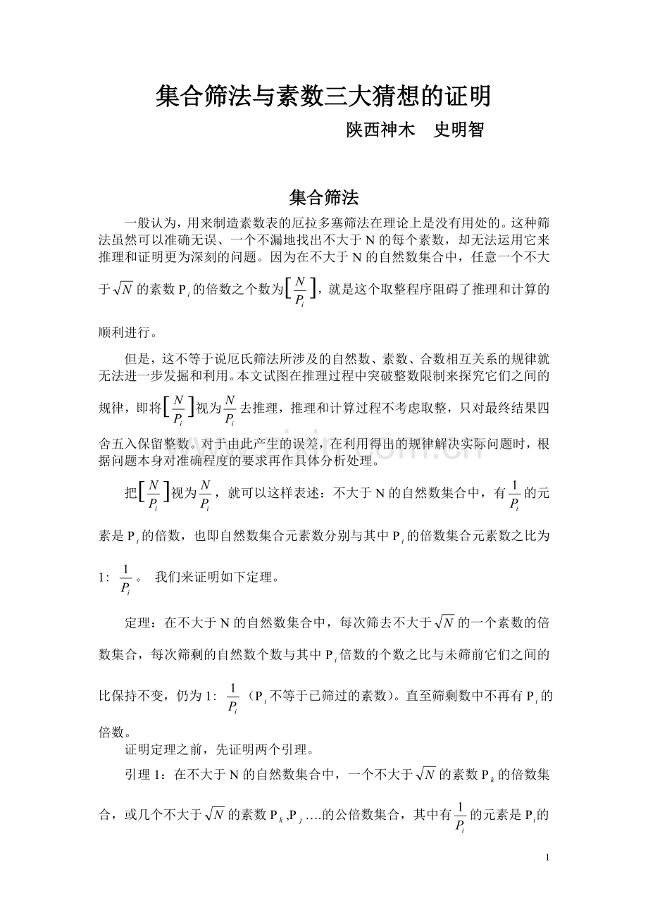 集合筛法与素数三大猜想的证明.doc_第1页
