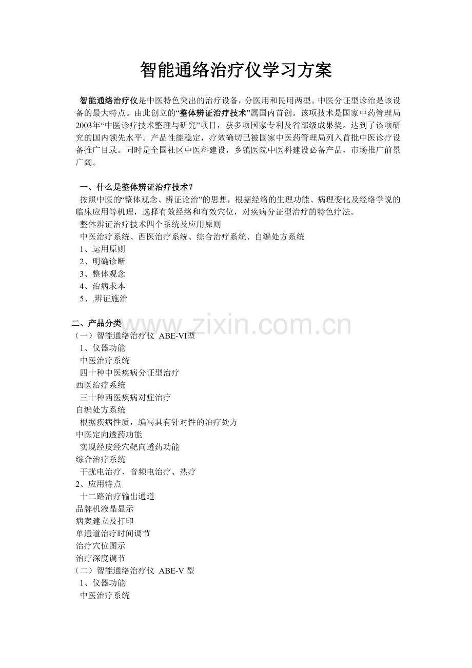 智能通络治疗仪学习方案1.doc_第1页