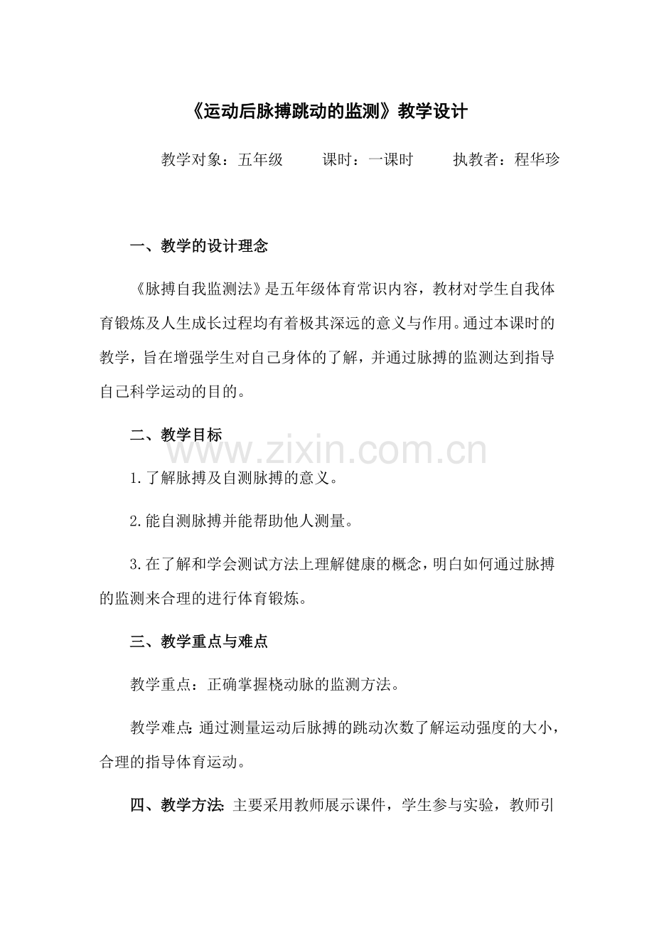 运动后脉搏的监测教案.docx_第1页