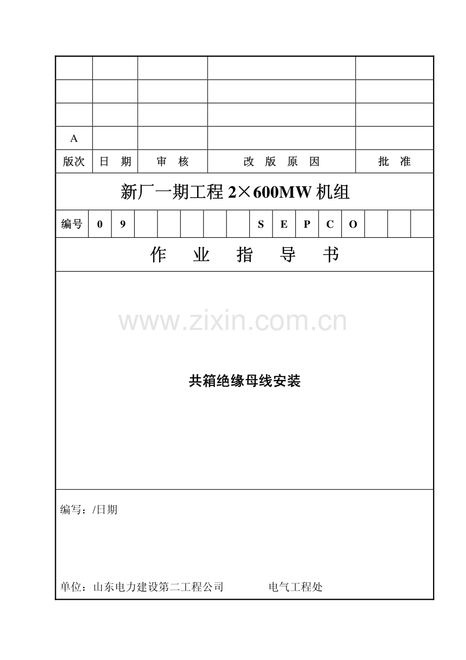 共箱母线安装作业指导书.pdf_第1页