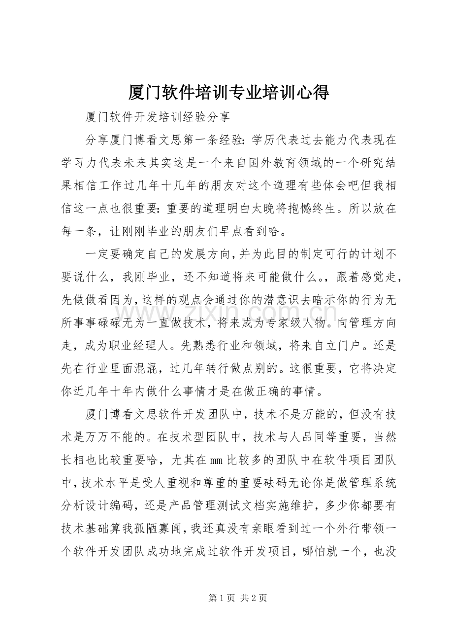 厦门软件培训专业培训心得.docx_第1页