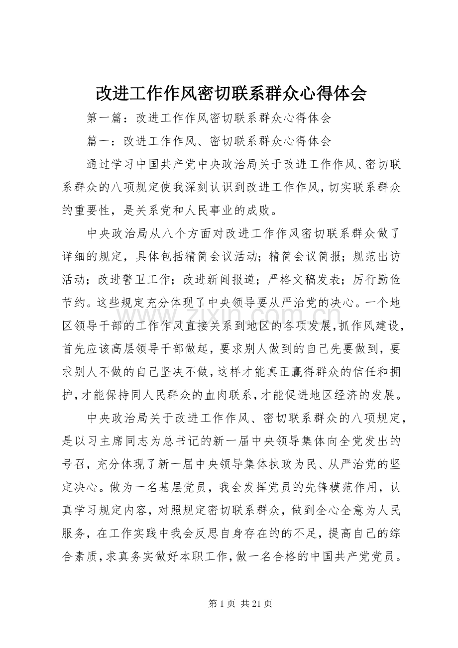 改进工作作风密切联系群众体会心得.docx_第1页