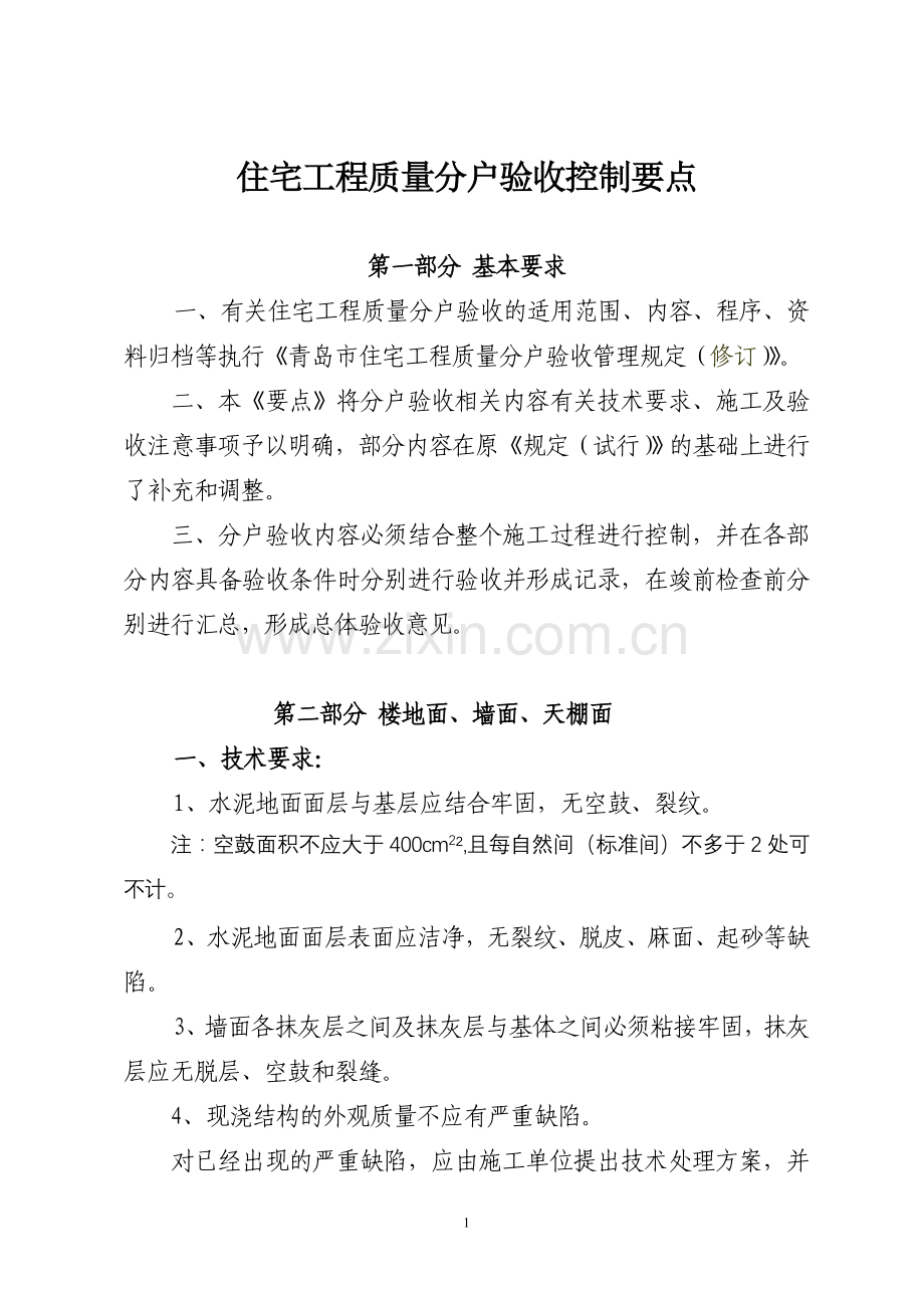 青岛市住宅分户验收要点.doc_第1页