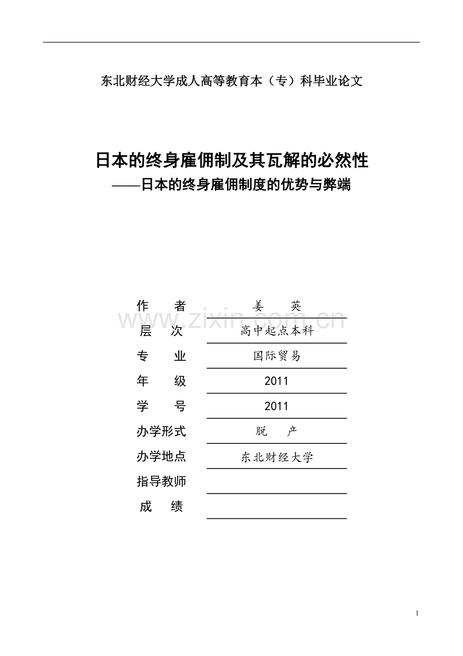 日本的终身雇佣制度的优势与弊端.doc_第1页