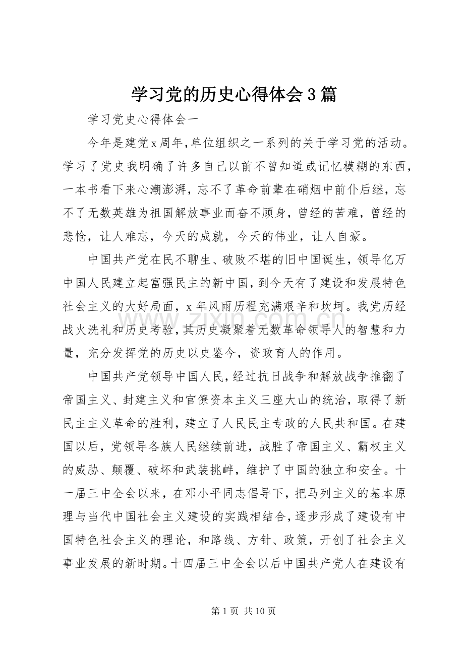 学习党的历史体会心得3篇.docx_第1页