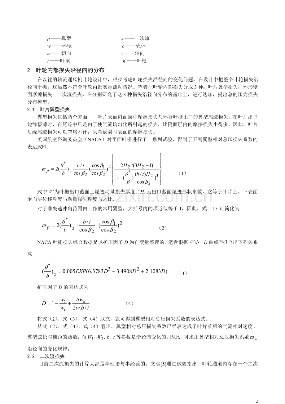 轴流通风机叶轮内部流动损失数学模型研究.doc_第2页