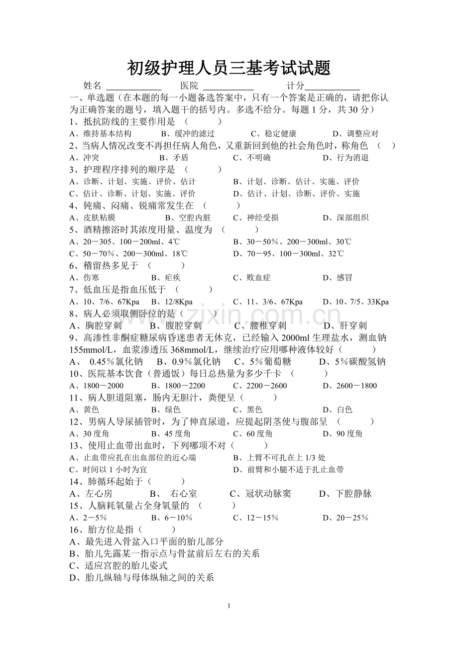 初级护理人员三基考试试题8.doc_第1页