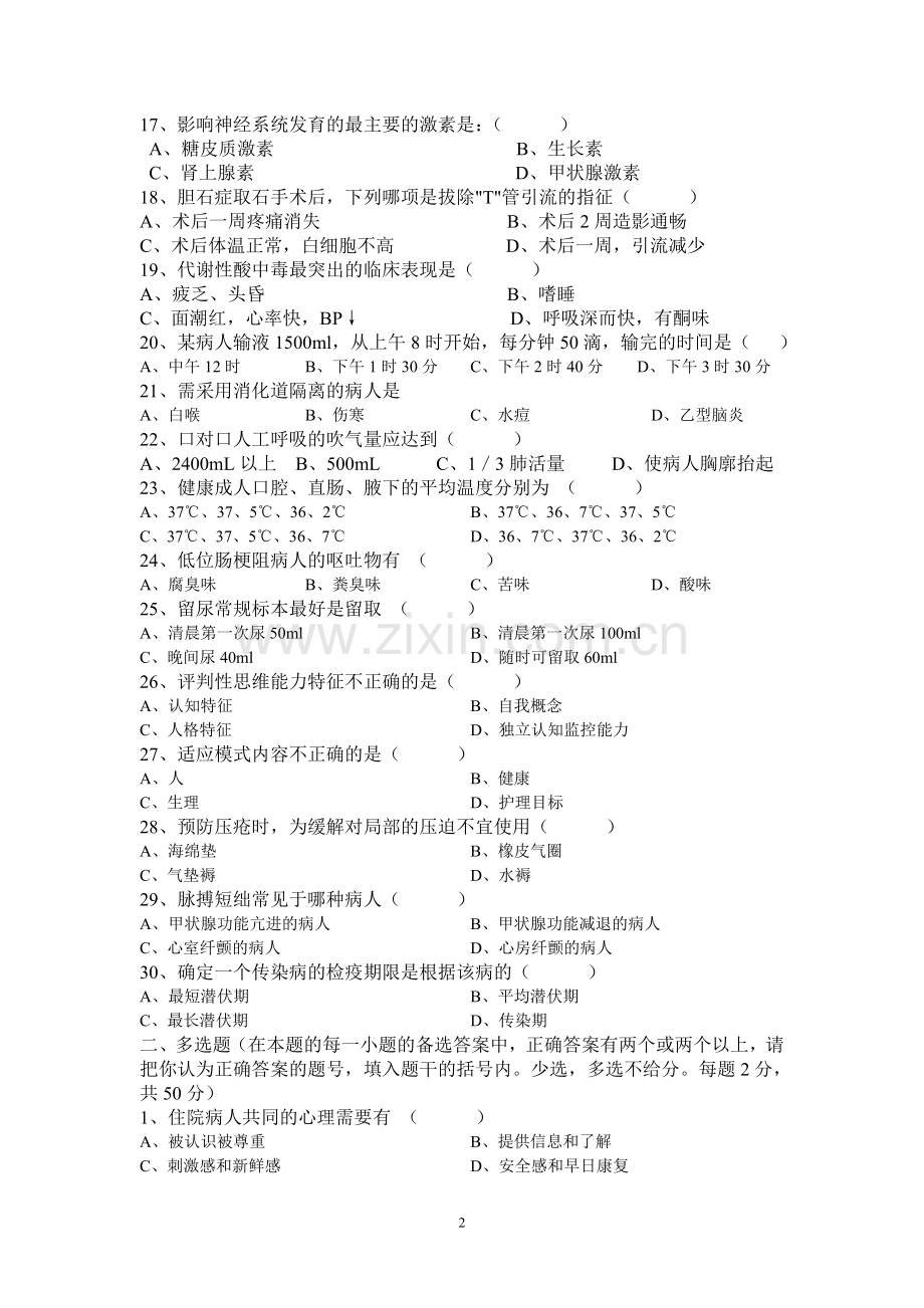 初级护理人员三基考试试题8.doc_第2页