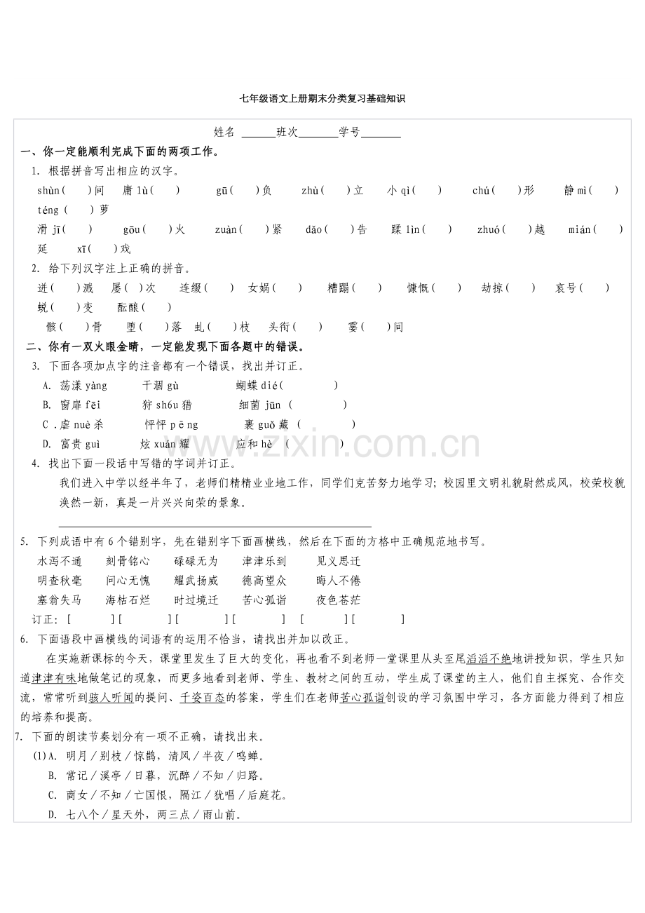 七年级语文上册期末分类复习基础知识.docx_第1页