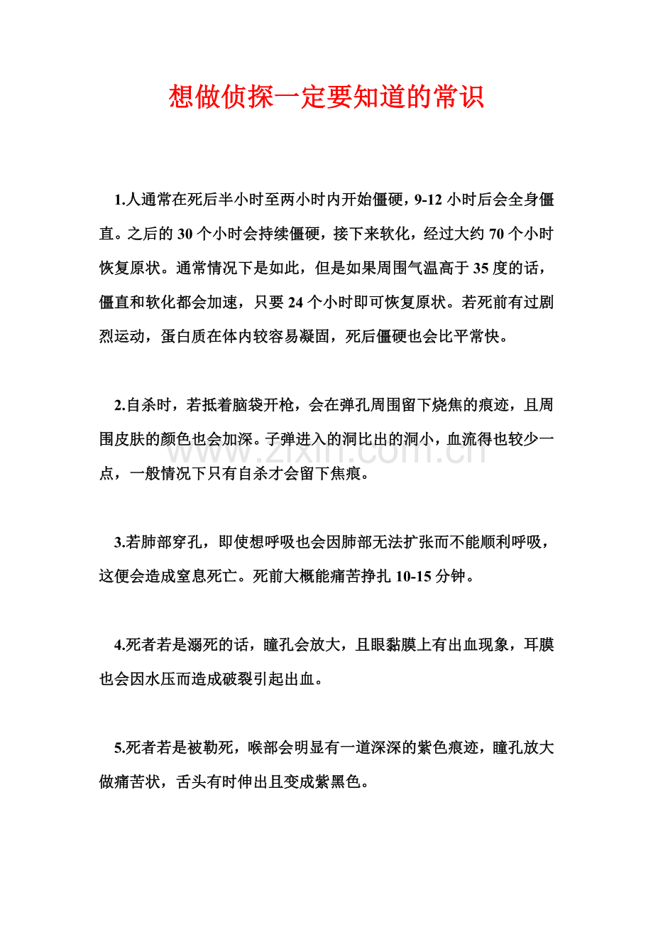 想做侦探一定要知道的常识.doc_第1页