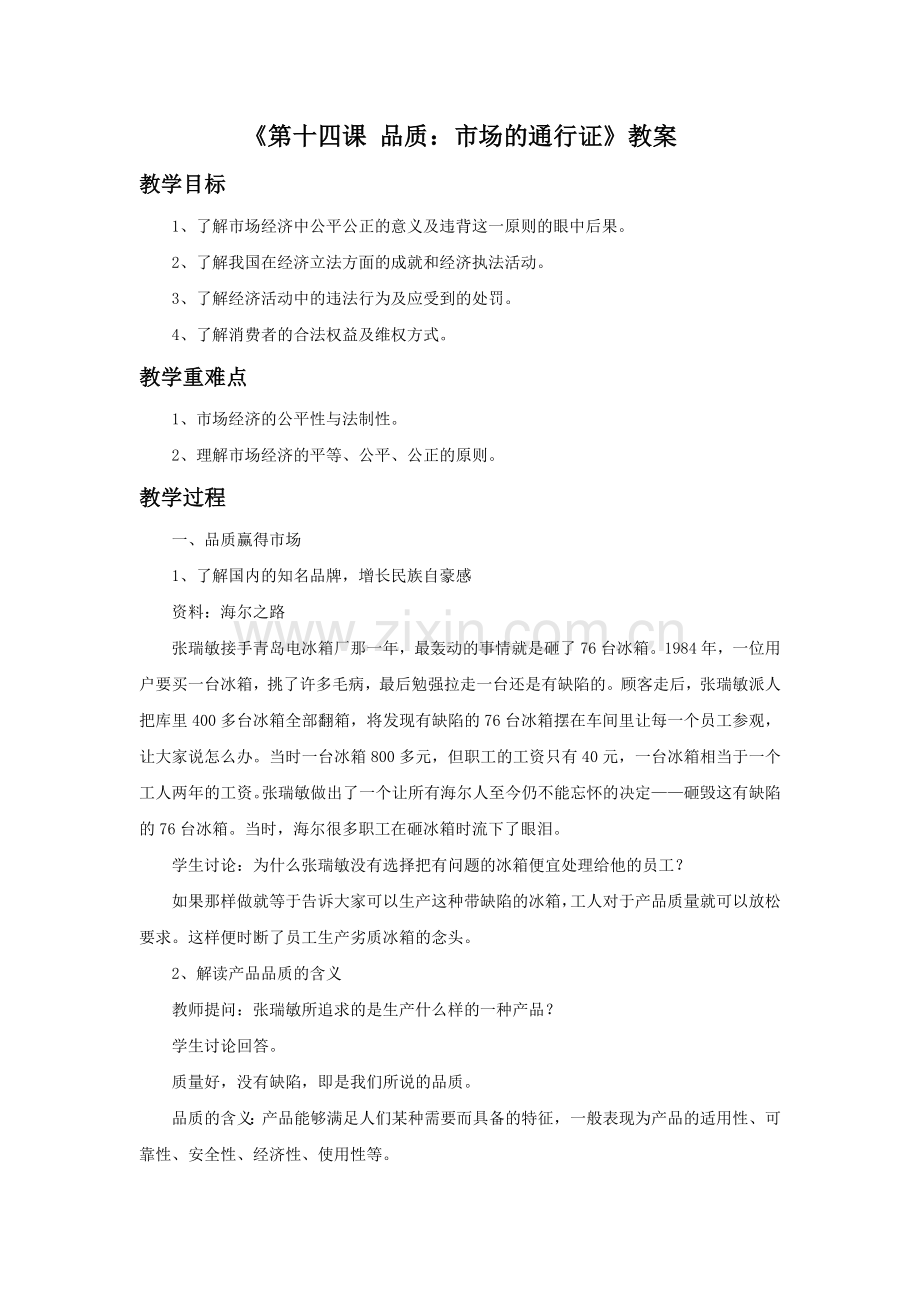 《第十四课-品质：市场的通行证》教案.doc_第1页