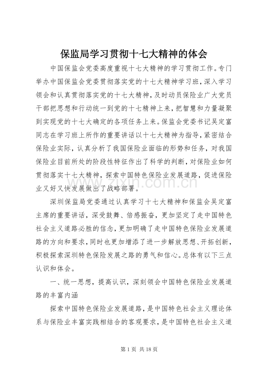保监局学习贯彻十七大精神的体会.docx_第1页
