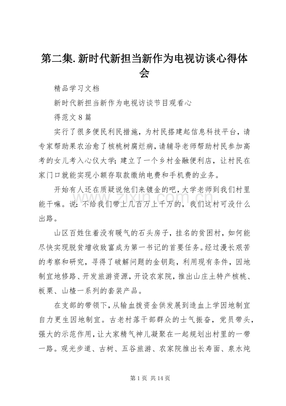 第二集.新时代新担当新作为电视访谈体会心得.docx_第1页