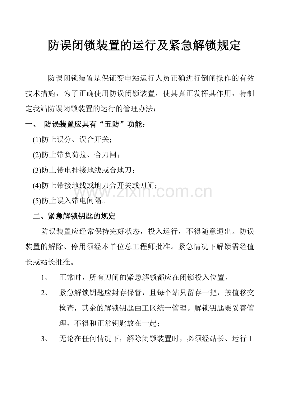 防误闭锁装置的运行及紧急解锁规定1.doc_第1页
