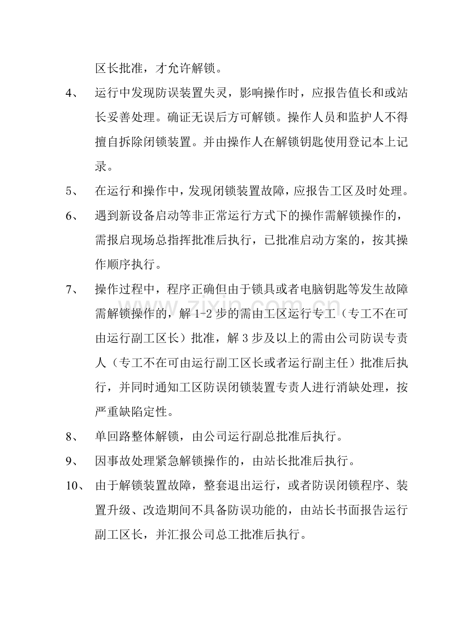 防误闭锁装置的运行及紧急解锁规定1.doc_第2页