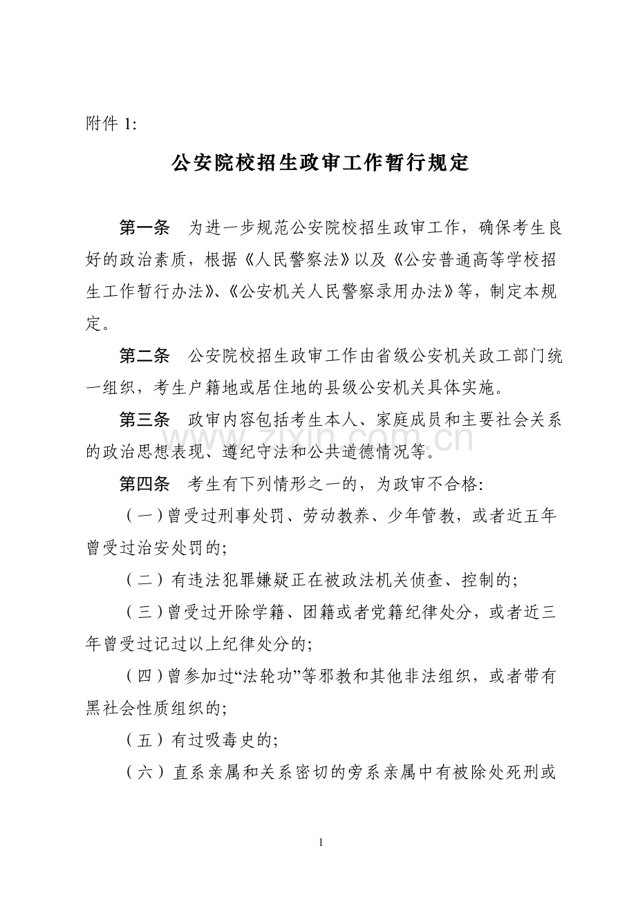 公安院校招生政审工作暂行规定.doc_第1页