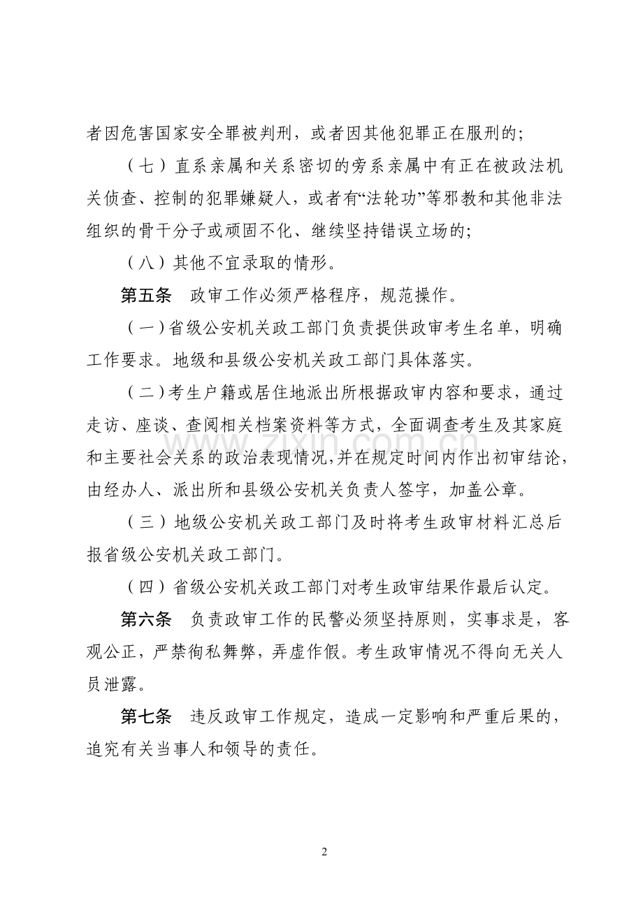 公安院校招生政审工作暂行规定.doc_第2页